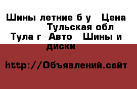 Шины летние б/у › Цена ­ 3 000 - Тульская обл., Тула г. Авто » Шины и диски   